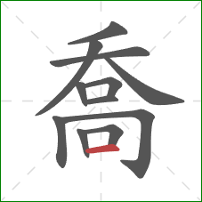 喬的笔顺第12画:横 喬的笔顺第12画:横