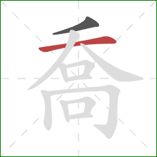 喬的笔顺第2画:横 喬的笔顺第2画:横