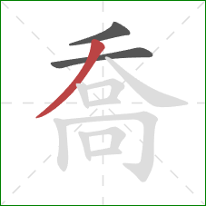 喬的笔顺第3画:撇 喬的笔顺第3画:撇