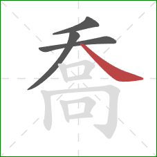 喬的笔顺第4画:捺 喬的笔顺第4画:捺