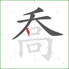 喬的笔顺第5画:竖 喬的笔顺第5画:竖