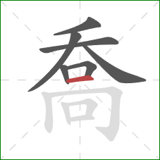 喬的笔顺第7画:横 喬的笔顺第7画:横