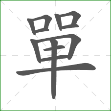 單的部首 單的部首