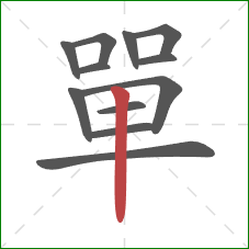單的笔顺第12画:竖 單的笔顺第12画:竖