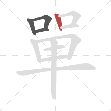 單的笔顺第4画:竖 單的笔顺第4画:竖