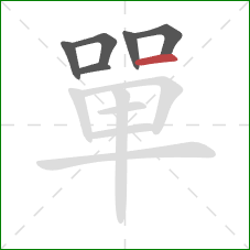 單的笔顺第6画:横 單的笔顺第6画:横