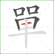 單的笔顺第9画:横 單的笔顺第9画:横