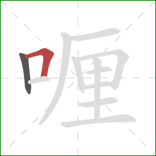 喱的笔顺第2画：横折