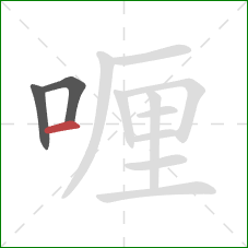 喱的笔顺第3画：横