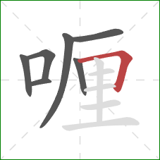 喱的笔顺第7画：横折