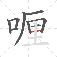 喱的笔顺第9画：横