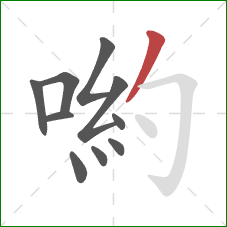 喲的笔顺第10画：撇