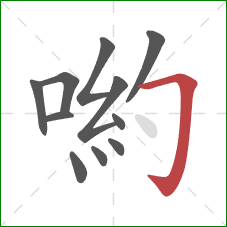 喲的笔顺第11画：横折钩