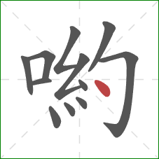 喲的笔顺第12画：点