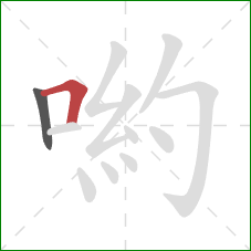 喲的笔顺第2画：横折