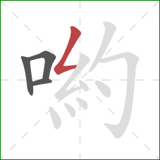 喲的笔顺第4画：撇折