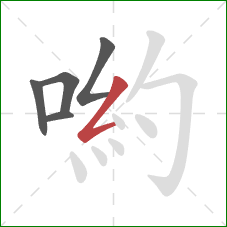 喲的笔顺第5画：撇折