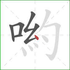 喲的笔顺第6画：点