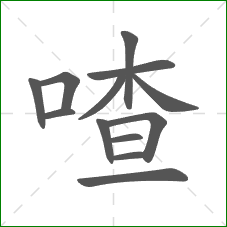 喳的部首 喳的部首