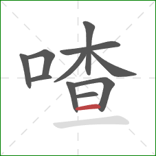 喳的笔顺第11画:横 喳的笔顺第11画:横