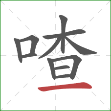 喳的笔顺第12画:横 喳的笔顺第12画:横