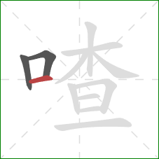 喳的笔顺第3画:横 喳的笔顺第3画:横