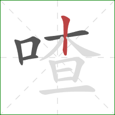 喳的笔顺第5画:竖 喳的笔顺第5画:竖