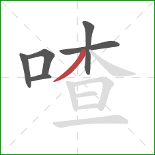 喳的笔顺第6画:撇 喳的笔顺第6画:撇