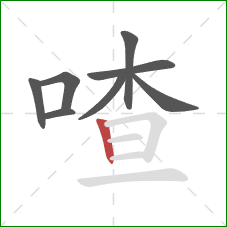 喳的笔顺第8画:竖 喳的笔顺第8画:竖