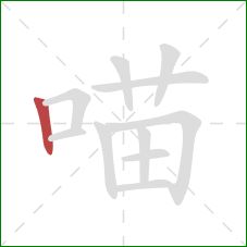 喵的笔顺第1画：竖