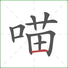 喵的笔顺第11画：横