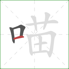 喵的笔顺第3画：横