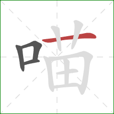 喵的笔顺第4画：横