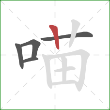 喵的笔顺第5画：竖