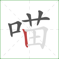 喵的笔顺第7画：竖