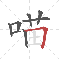 喵的笔顺第8画：横折