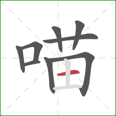 喵的笔顺第9画：横