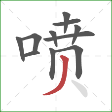 喷的笔顺第11画：撇