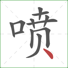 喷的笔顺第12画：点