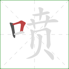 喷的笔顺第2画：横折