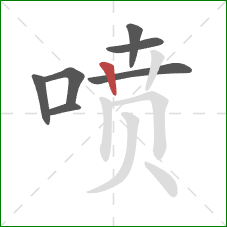 喷的笔顺第7画：竖