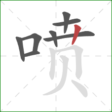 喷的笔顺第8画：竖