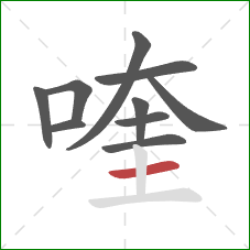 喹的笔顺第10画：横