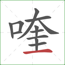 喹的笔顺第12画：横