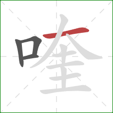 喹的笔顺第4画：横