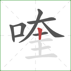 喹的笔顺第8画：竖