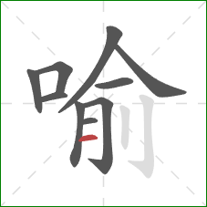 喻的笔顺第10画：横