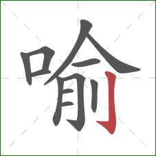 喻的笔顺第12画：竖钩