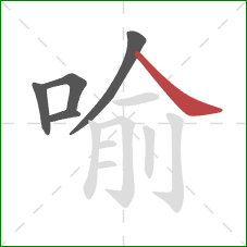 喻的笔顺第5画：捺