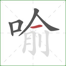 喻的笔顺第6画：横